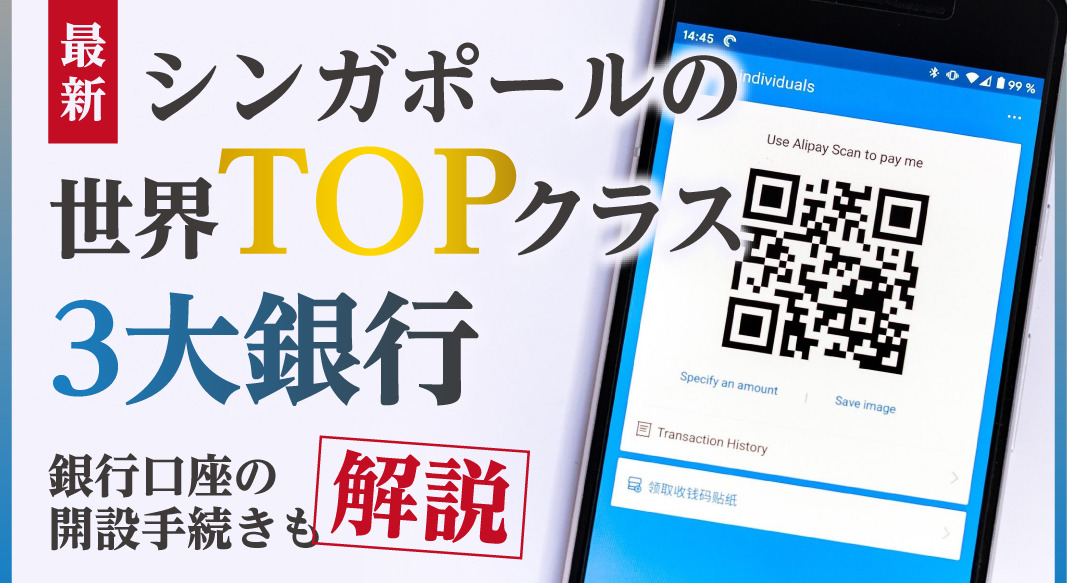 最新】シンガポールの世界TOPクラス3大銀行～ 銀行口座の開設手続きも