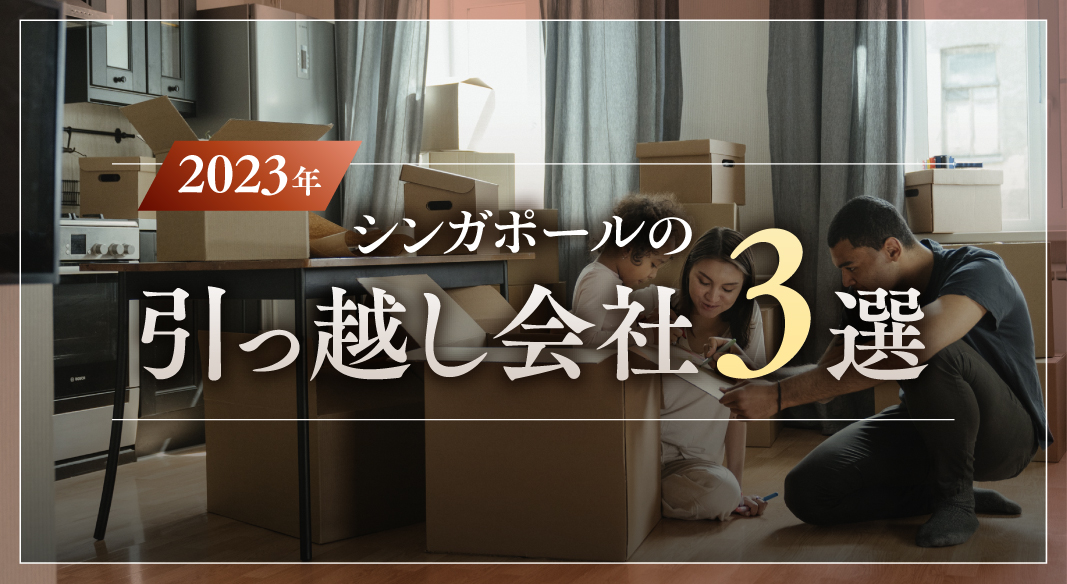 2023年】シンガポールの引っ越し会社3選 - SingaLife Biz