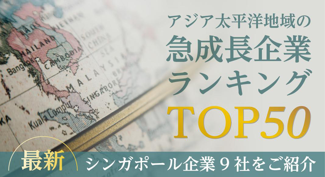 アジア太平洋地域の急成長企業ランキングTOP50～シンガポール